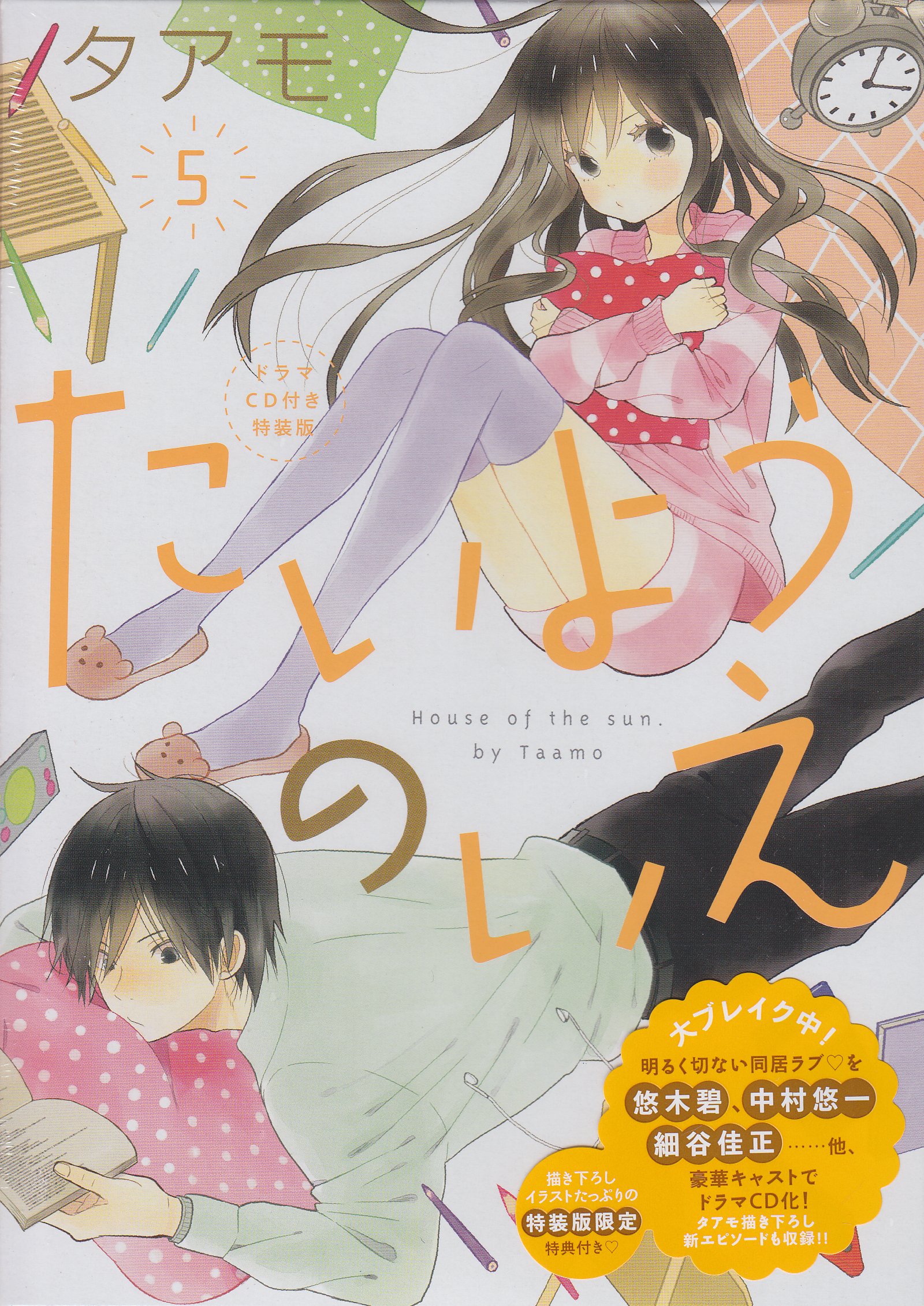 Amazon.co.jp: たいようのいえ 5 特装版 (デザートコミックス